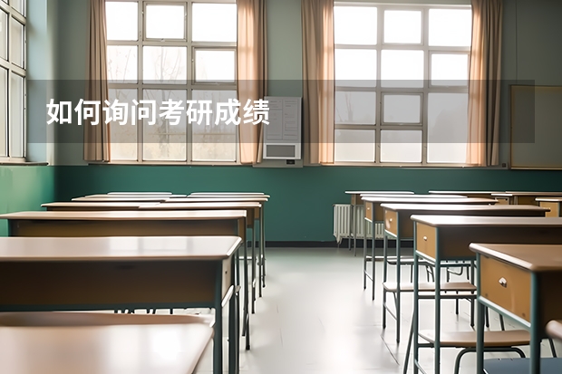 如何询问考研成绩