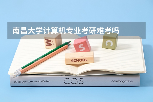 南昌大学计算机专业考研难考吗