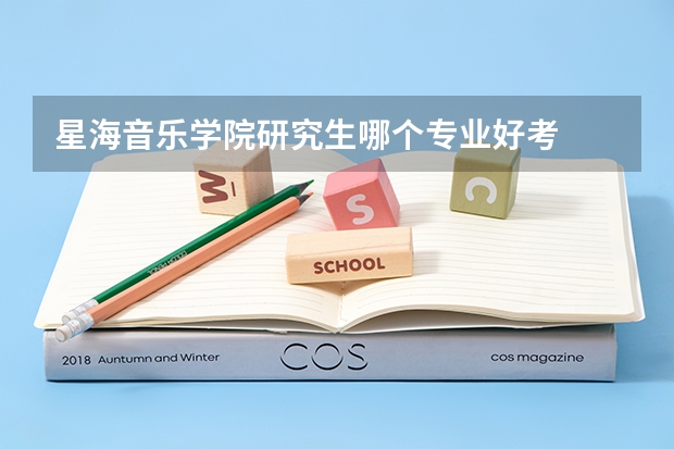 星海音乐学院研究生哪个专业好考