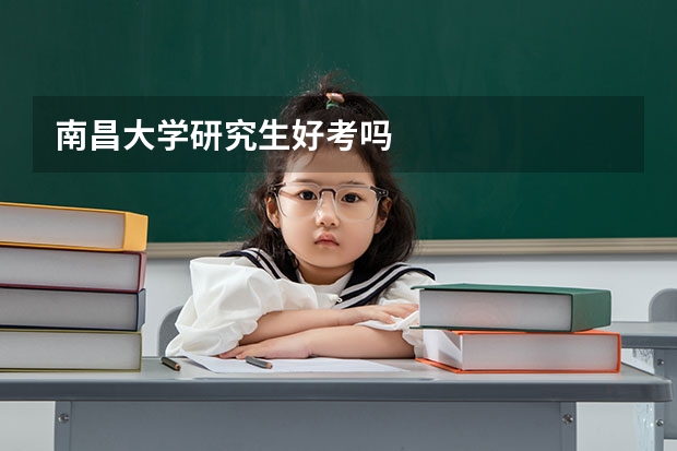南昌大学研究生好考吗
