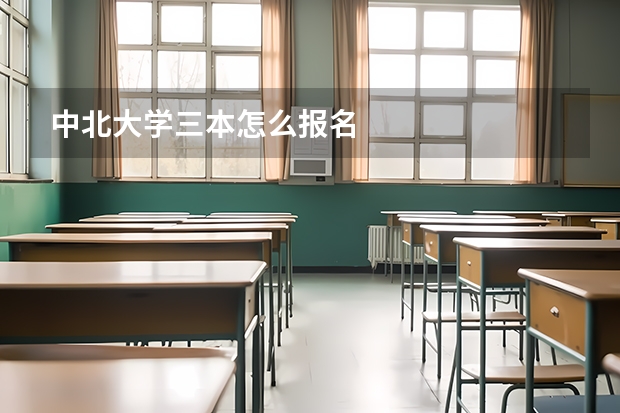 中北大学三本怎么报名
