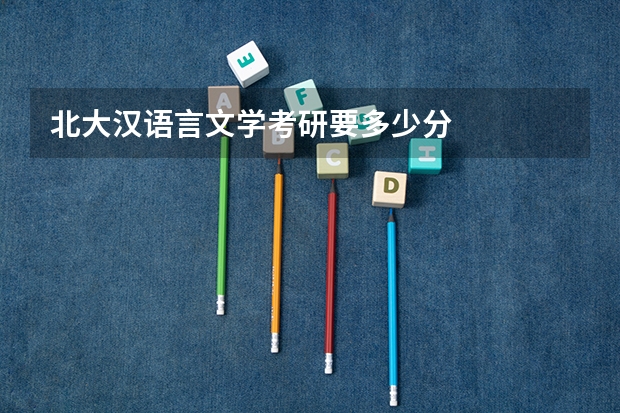 北大汉语言文学考研要多少分