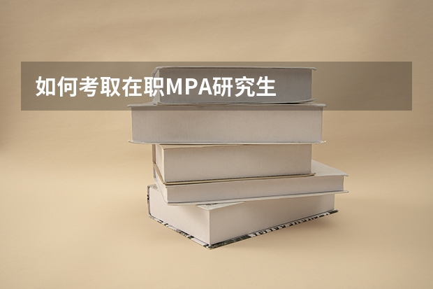 如何考取在职MPA研究生