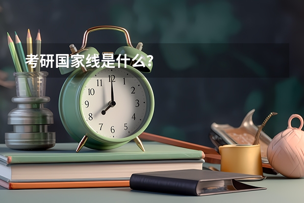 考研国家线是什么？