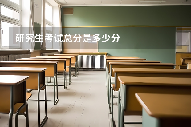 研究生考试总分是多少分