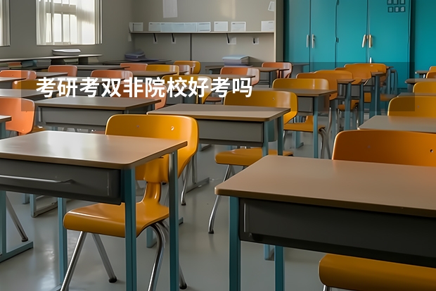 考研考双非院校好考吗