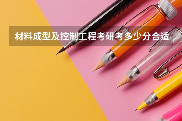 材料成型及控制工程考研考多少分合适