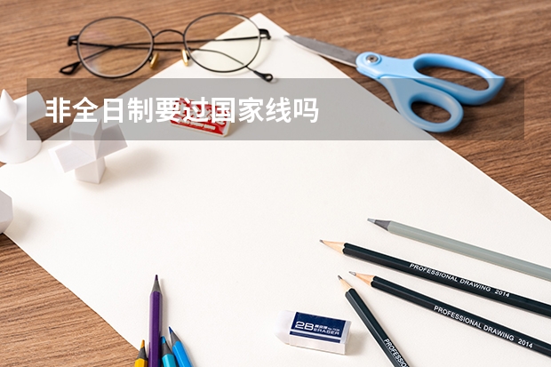非全日制要过国家线吗