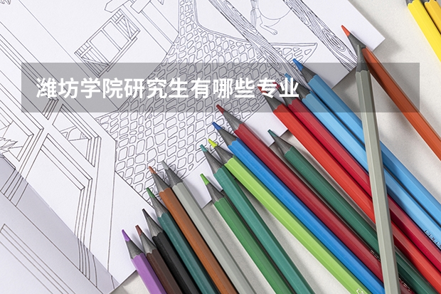 潍坊学院研究生有哪些专业