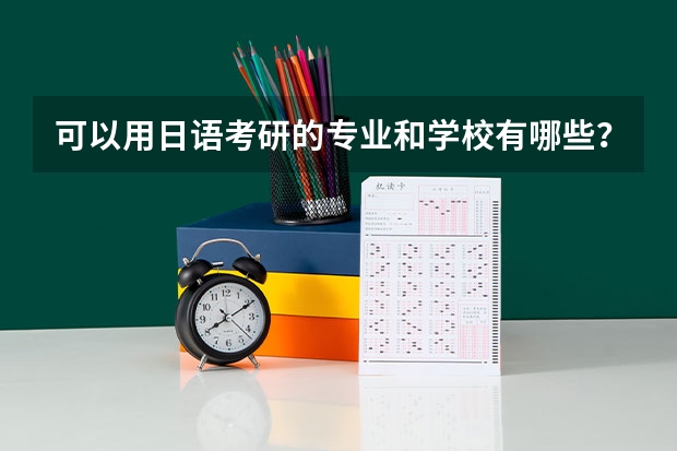 可以用日语考研的专业和学校有哪些？