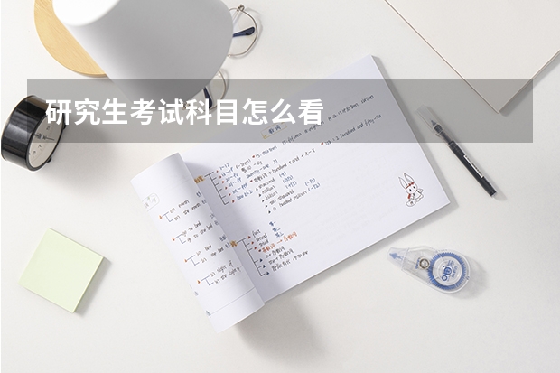研究生考试科目怎么看
