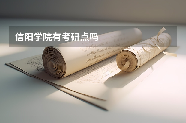 信阳学院有考研点吗