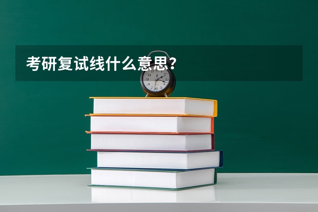 考研复试线什么意思？