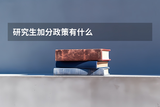 研究生加分政策有什么