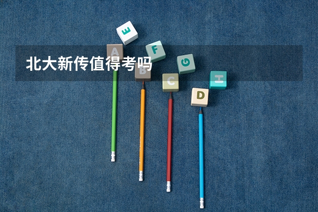 北大新传值得考吗