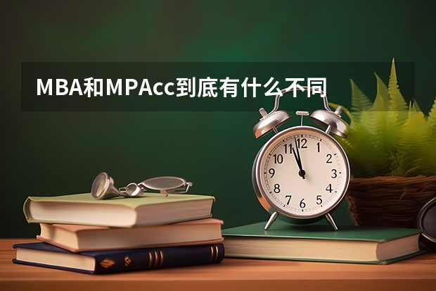 MBA和MPAcc到底有什么不同