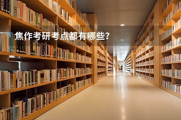 焦作考研考点都有哪些？