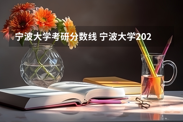 宁波大学考研分数线 宁波大学2023年考研分数线