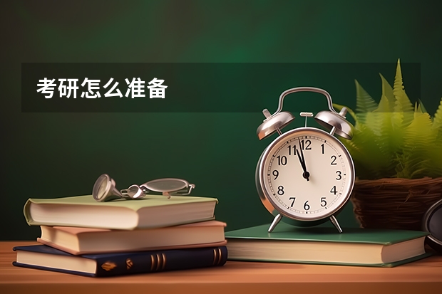 考研怎么准备