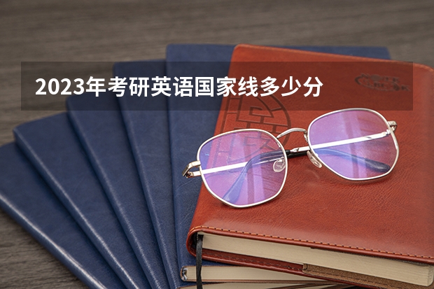 2023年考研英语国家线多少分