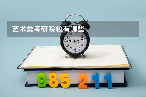 艺术类考研院校有哪些