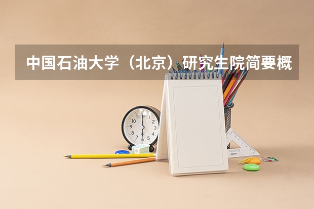 中国石油大学（北京）研究生院简要概况 中国石油大学北京研究生学费