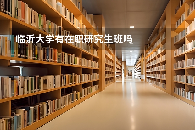 临沂大学有在职研究生班吗