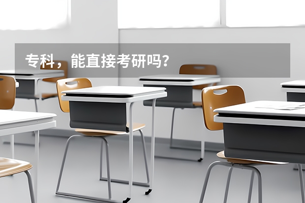 专科,能直接考研吗?