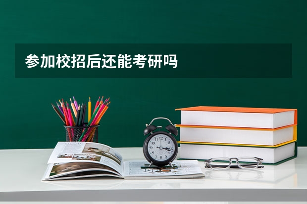 参加校招后还能考研吗
