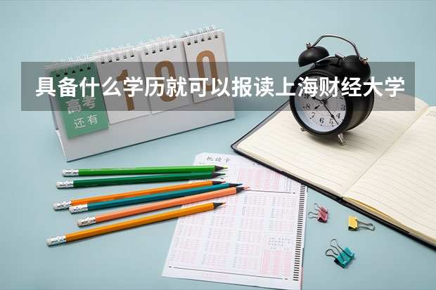 具备什么学历就可以报读上海财经大学在职研究生？