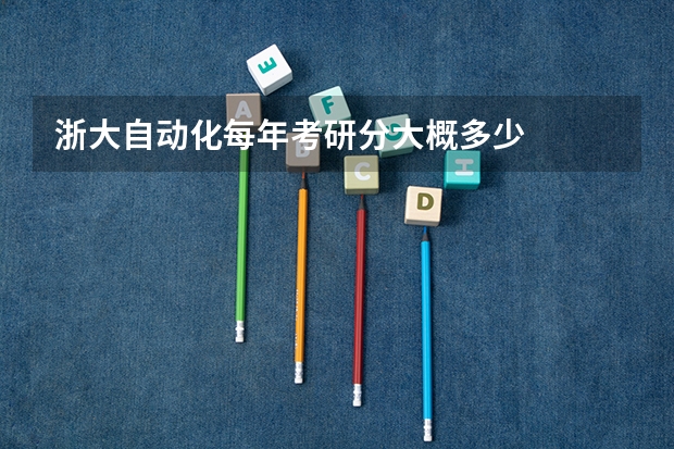 浙大自动化每年考研分大概多少