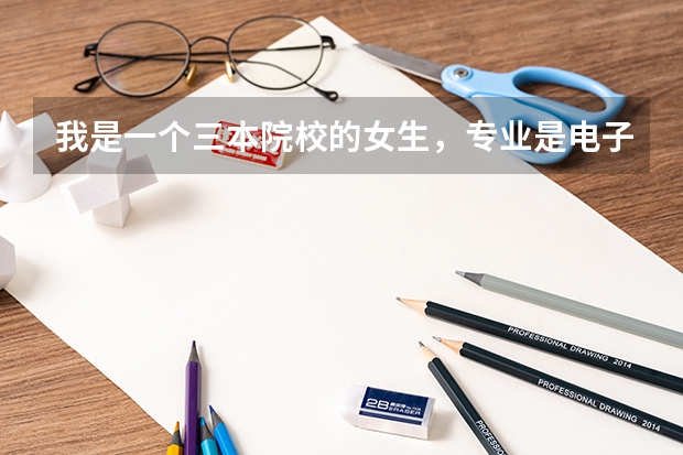 我是一个三本院校的女生，专业是电子科学与技术，想跨考考研，英语数学成绩都一般~不知道跨考什么专业比较