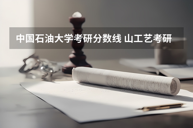 中国石油大学考研分数线 山工艺考研分数线
