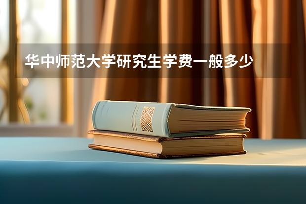 华中师范大学研究生学费一般多少