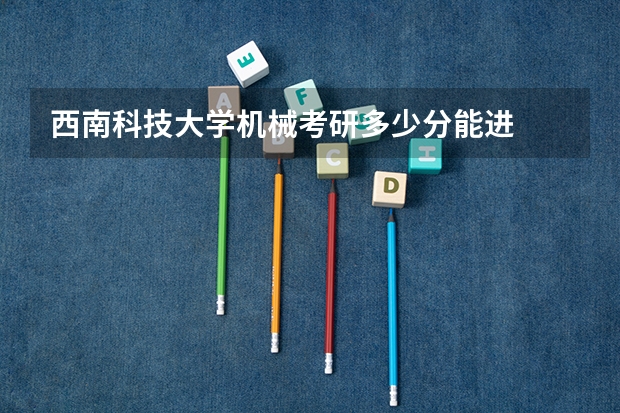 西南科技大学机械考研多少分能进