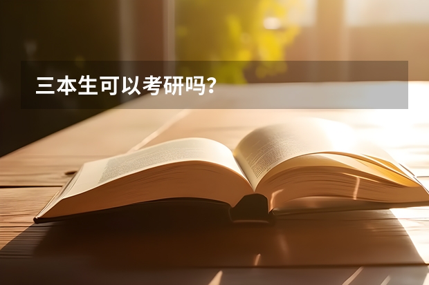 三本生可以考研吗？