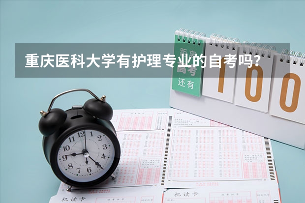 重庆医科大学有护理专业的自考吗？