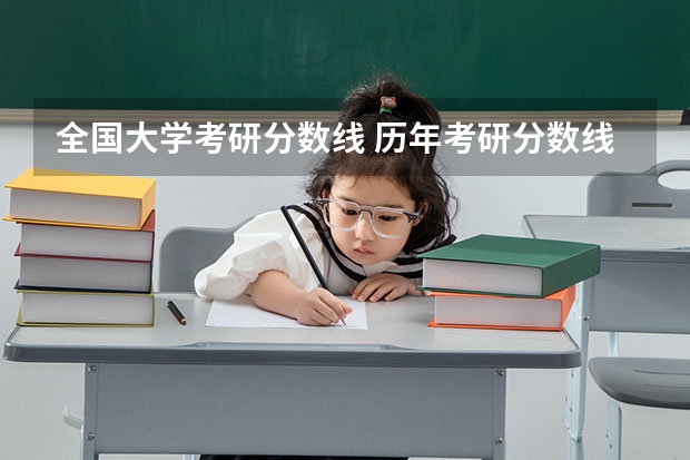 全国大学考研分数线 历年考研分数线一览表