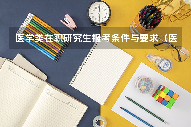 医学类在职研究生报考条件与要求（医学在职研究生报考条件）