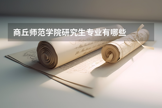 商丘师范学院研究生专业有哪些