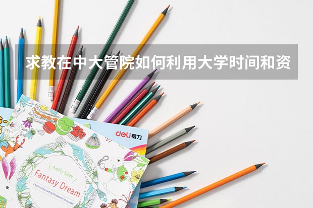 求教在中大管院如何利用大学时间和资源