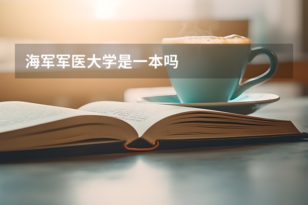 海军军医大学是一本吗