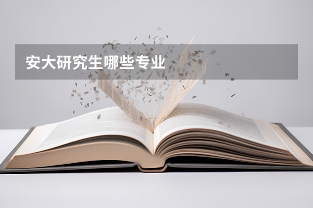 安大研究生哪些专业