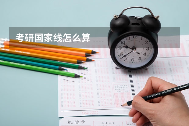 考研国家线怎么算