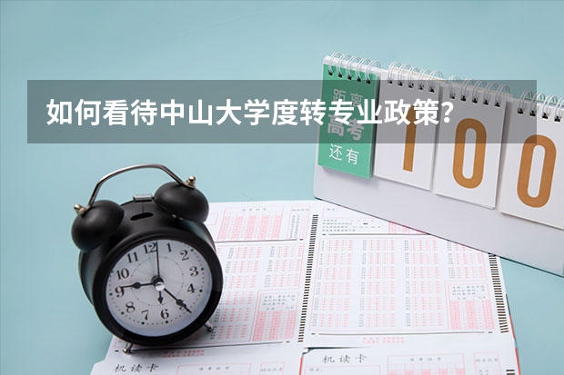 如何看待中山大学度转专业政策？