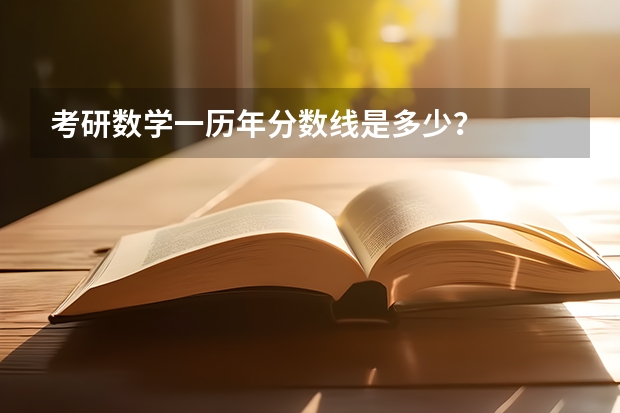 考研数学一历年分数线是多少？