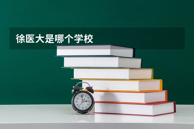 徐医大是哪个学校