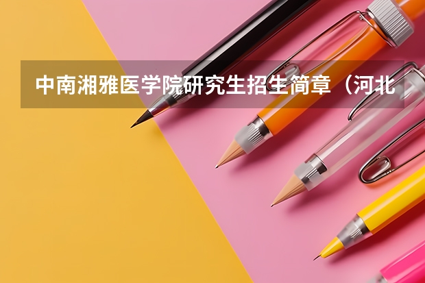 中南湘雅医学院研究生招生简章（河北中医药大学2024年硕士研究生招生简章和专业目录）