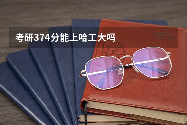 考研374分能上哈工大吗