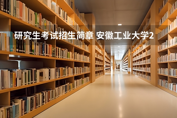 研究生考试招生简章 安徽工业大学2023年硕士研究生招生简章